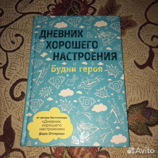 Книга «Дневник хорошего ностроения»