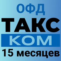 Код активации Такском oфд 15 мес