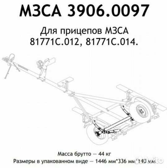 Ось прицепа мзса 81771С.012, 81771С.014 в сборе
