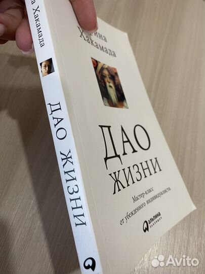 Книга Дао Жизни Ирина Хакамада