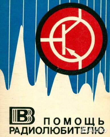 В помощь радиолюбителю, досааф СССР