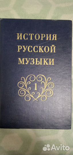 История русской музыки. Учебник. Вып. 1
