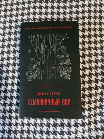 Джоанн Харрис