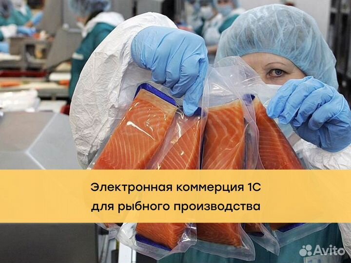 Электронная коммерция 1С для рыбного производства