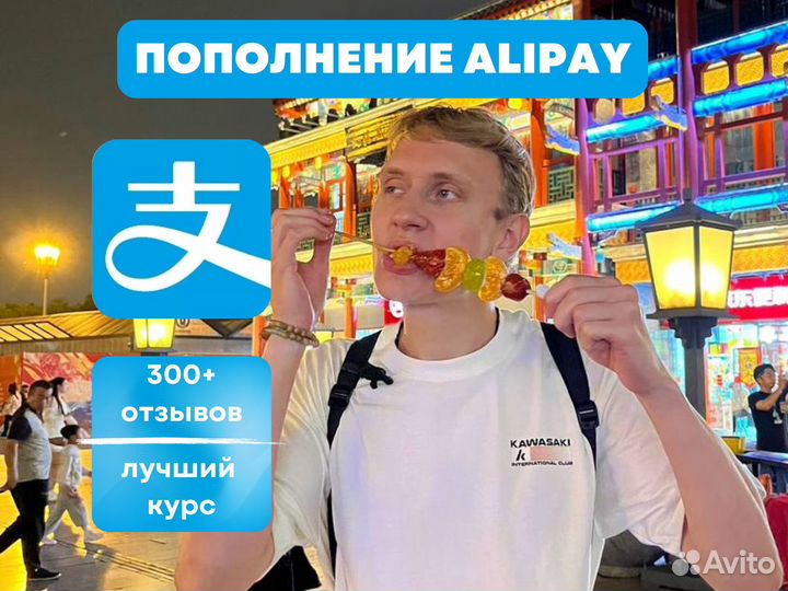 Пополнение Alipay WeChat