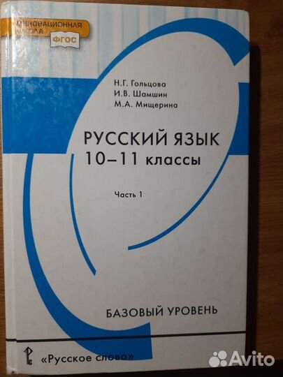 Русский язык учебник 10 11 класс гольцова
