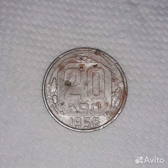 20 копеек 1956 года