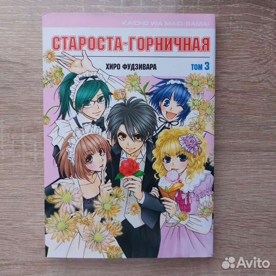 Манга староста горничная 3 том