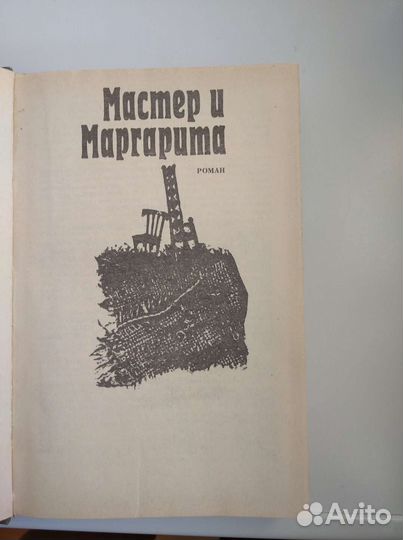 Книга,Мастер и Маргарита