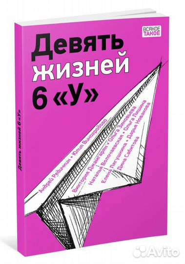 Девять жизней 6 