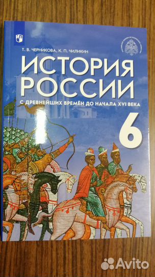 Учебник Мединский История России с древ времен 6кл