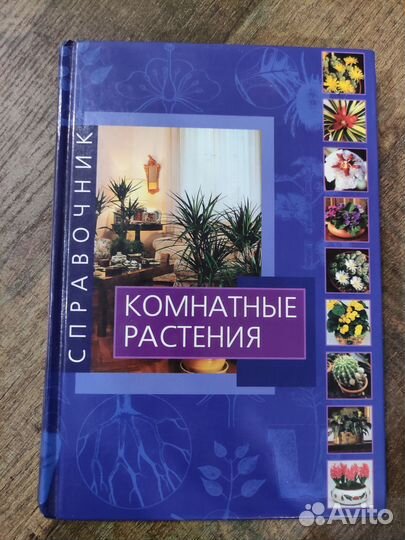 Книга про комнатные растения