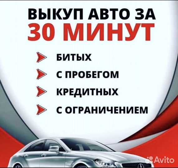 Срочный выкуп авто / Выкуп битых авто