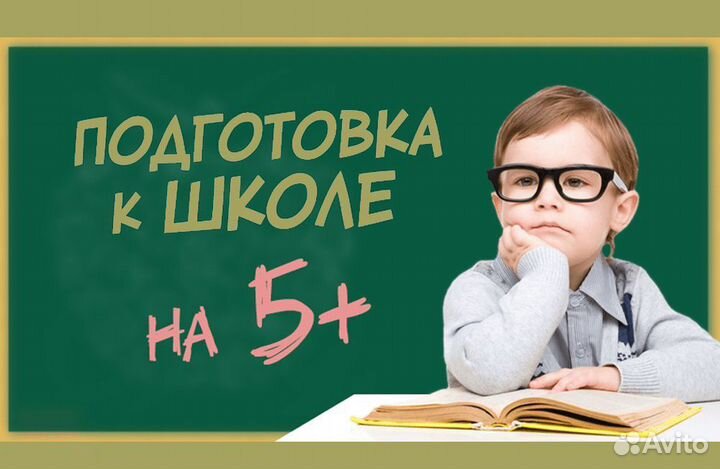 Подготовка к школе