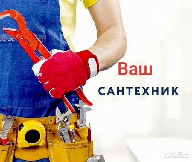 Работа Сантехник