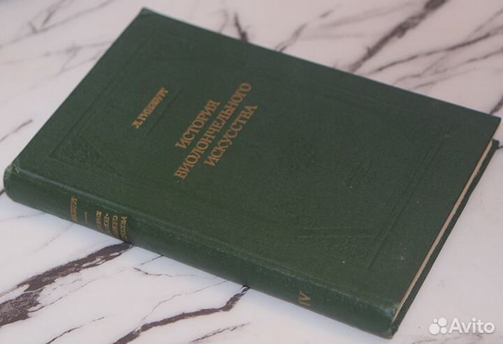 Гинзбург Л. История виолончельного искусства Книга