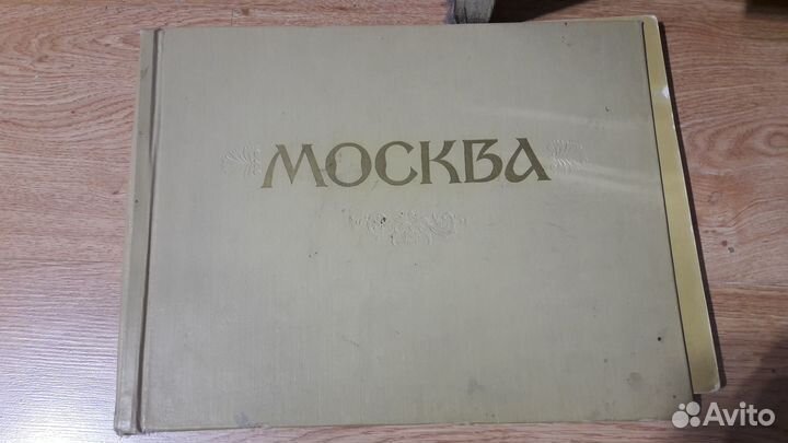 Книга альбом Москва1957г
