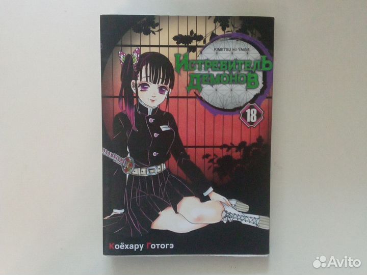 Манга аниме клинок рассекающий демонов 18 том