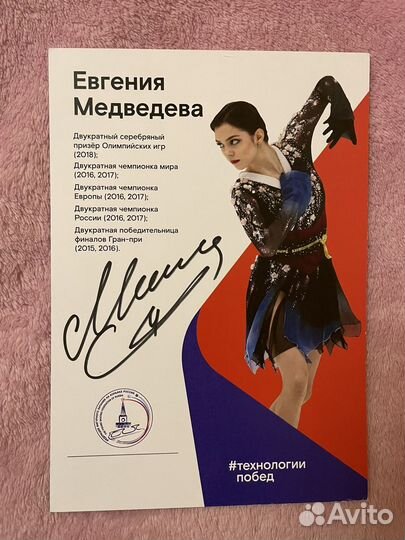 Автограф Евгении Медведевой