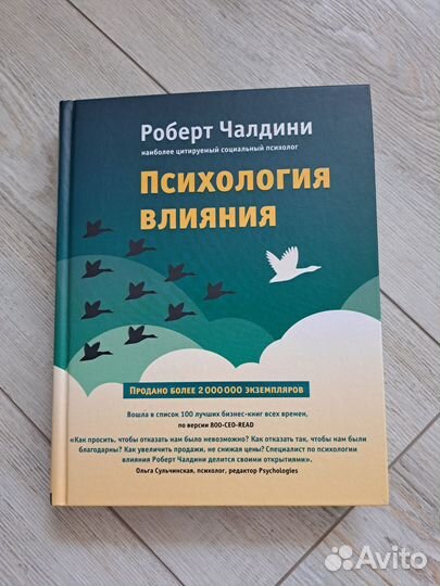 Психология влияния Роберт Чалдини