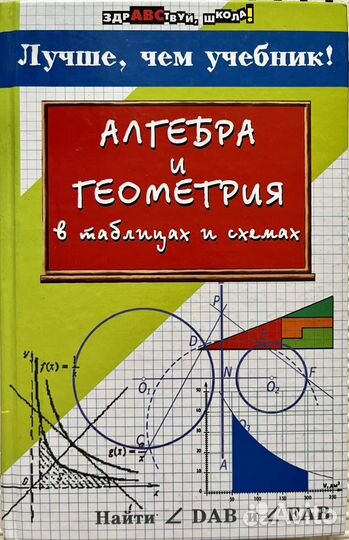 Алгебра И Геометрия В Таблицах И Схемах