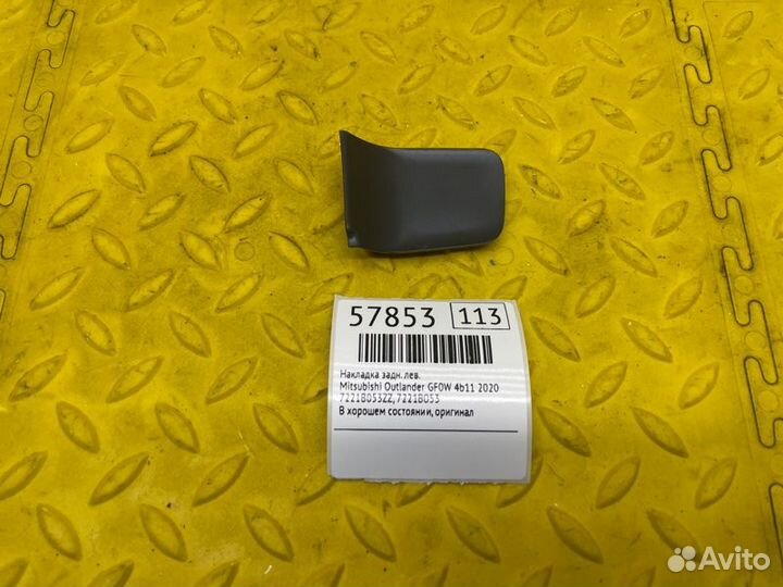 Накладка задняя левая Mitsubishi Outlander GF0W