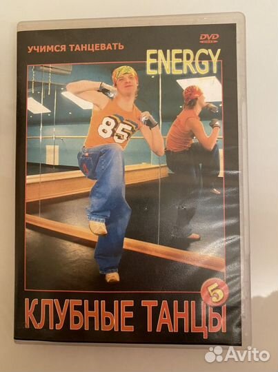 Клубные танцы, Учимся танцевать Energy, Dvd