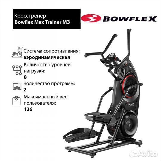 Кросстренер Bowflex Max Trainer M3