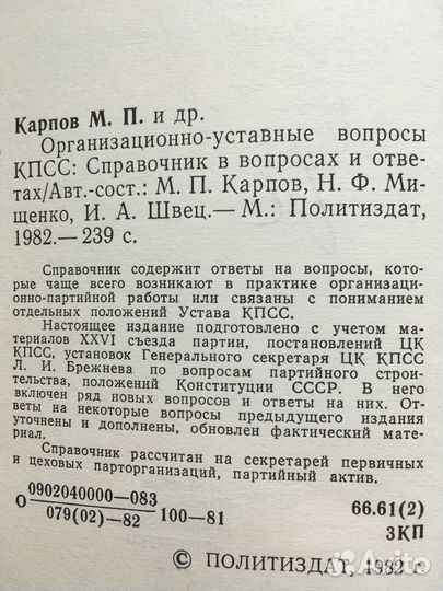 Книга: Организационно - уставные кпсс 1982 год