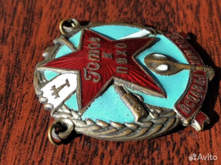 Знак готов к пвхо. осоавиахим СССР