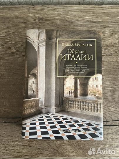 Образы Италии, Павел Муратов