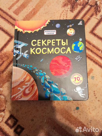 Секреты космоса. От 3 лет. Книга с окошками