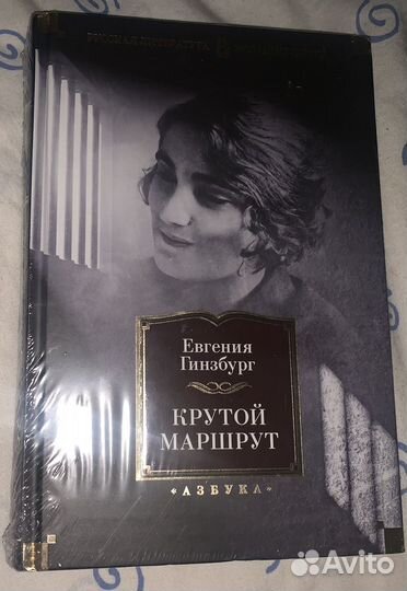 Евгения Гинзбург Крутой маршрут