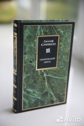 Фрезер. Золотая ветвь. Кэмпбелл Мифический образ