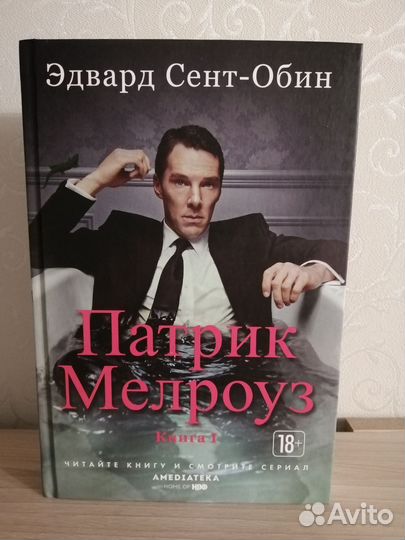 Эдвард Сент-Обин. Патрик Мелроуз. Книга 1
