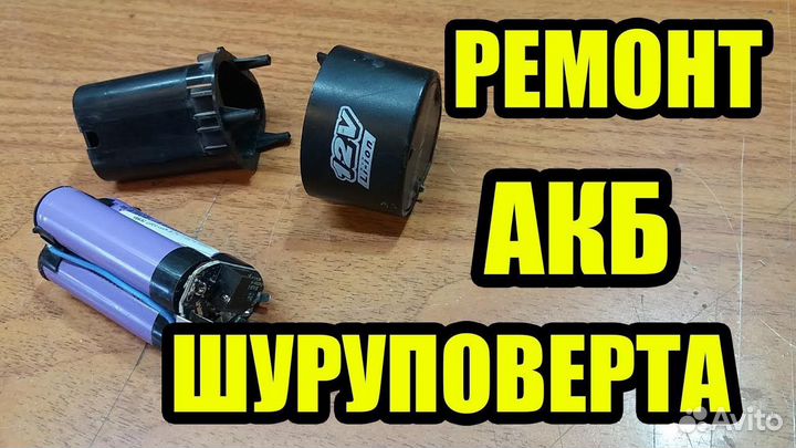 Как разобрать аккумулятор шуруповерта зубр Ремонт акб и зарядных устройств для шуруповертов, цена 500 руб. - цена, фото на 