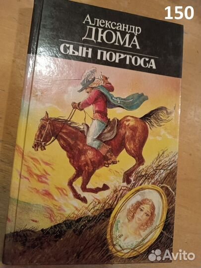 Дюма А. Сын Портоса