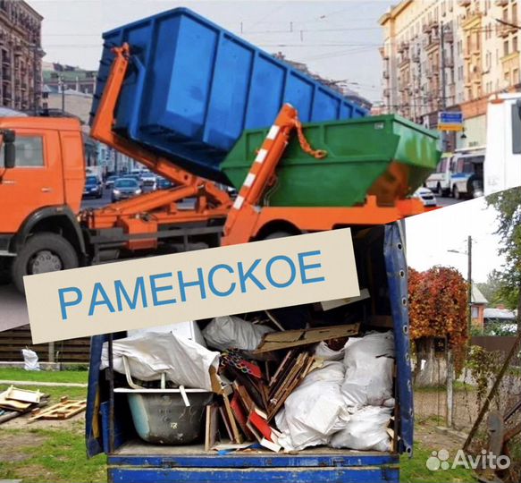 Вывоз мусора