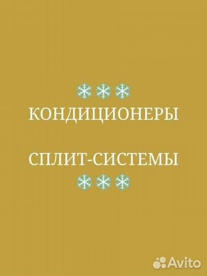 Кондиционер новый