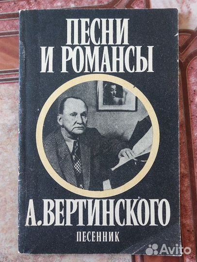 Александр Вертинский. Песни и романсы. Песенник