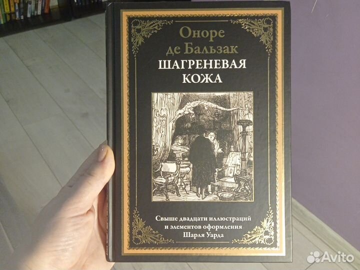 Книга.Бальзак О. Шагреневая кожа