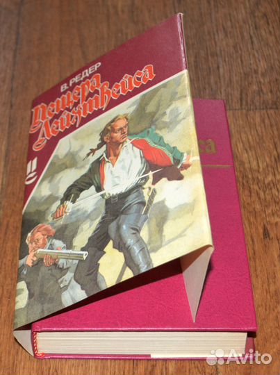 В.Редер. Пещера Лихтвейса