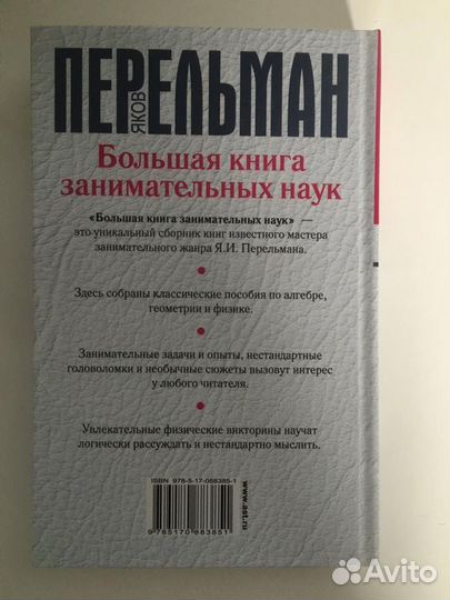 Я. Перельман Большая книга занимательных наук