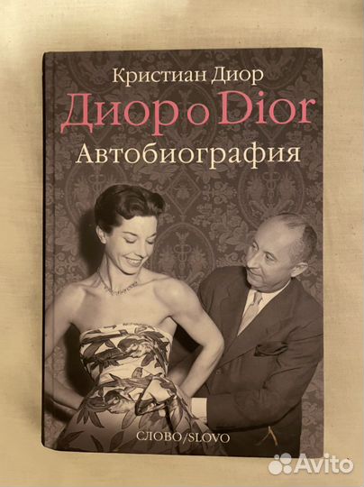 Кристиан Диор Dior о Диор автобиография