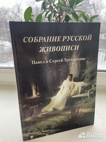 Альбом. Собрание русской живописи