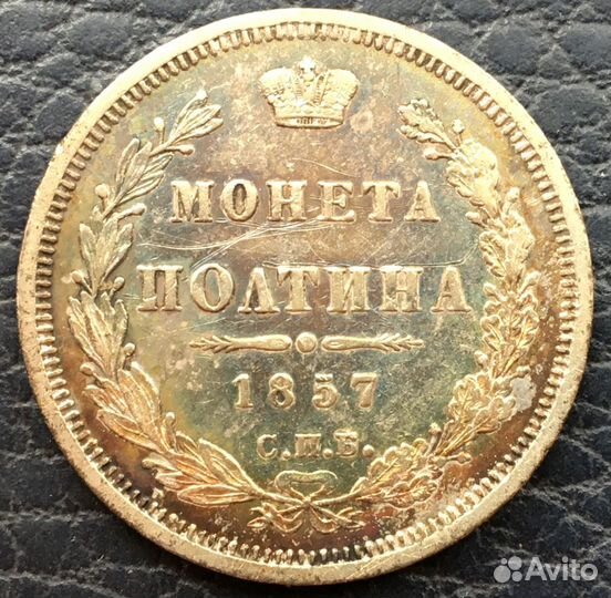 Полтина 1857 год. Спб фб