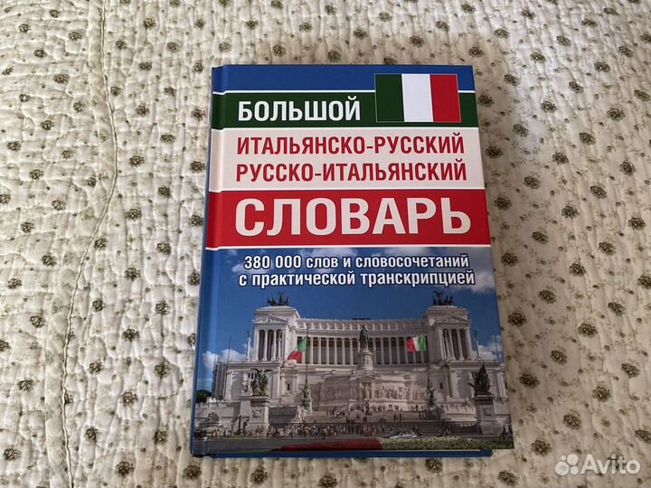 Испанский Итальянский словари