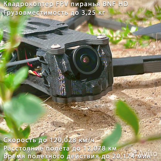 Дpoн fpv Пиранья 7 и 10 