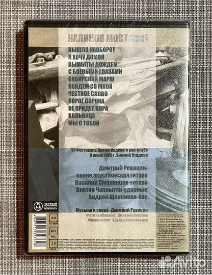 Калинов Мост - Зимний Стадион DVD Rus