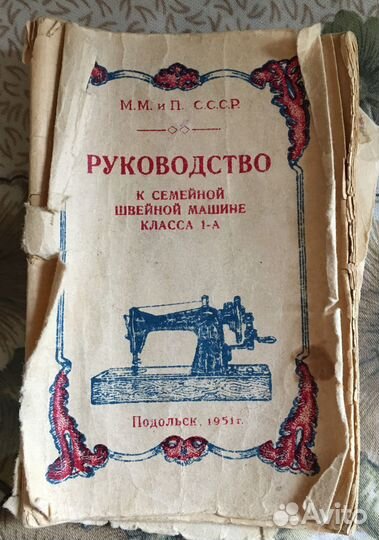 Швейная машинка, ручная - времен СССР